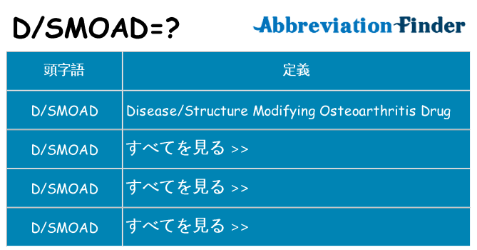 dsmoad は何の略します。