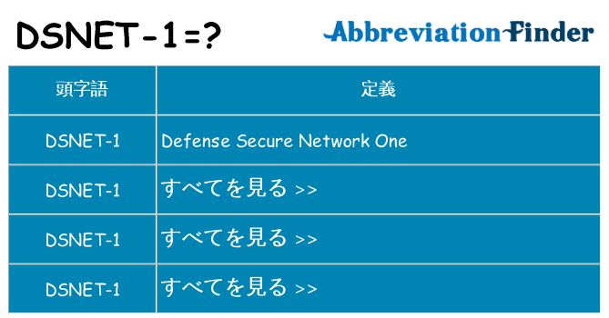 dsnet-1 は何の略します。
