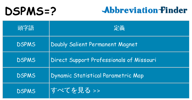 dspms は何の略します。