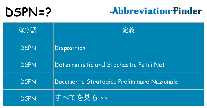 dspn は何の略します。