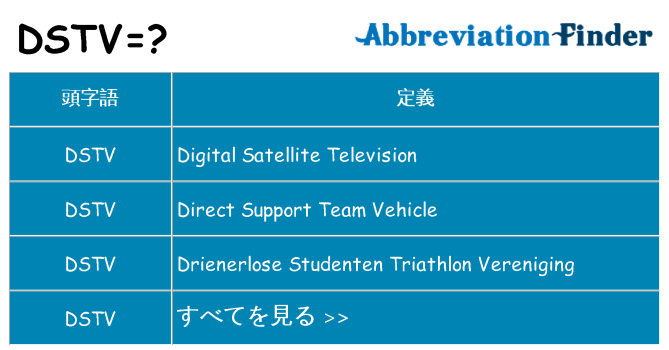 dstv は何の略します。