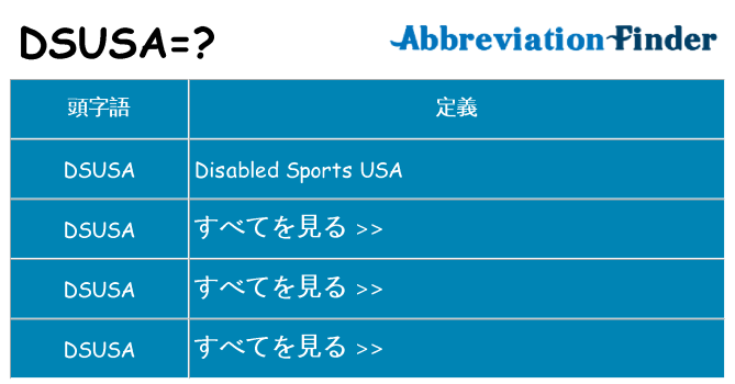 dsusa は何の略します。