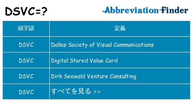 dsvc は何の略します。