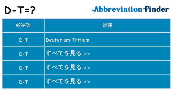 d-t は何の略します。