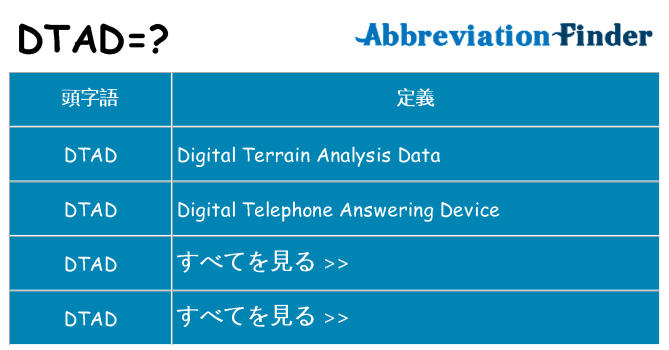 dtad は何の略します。