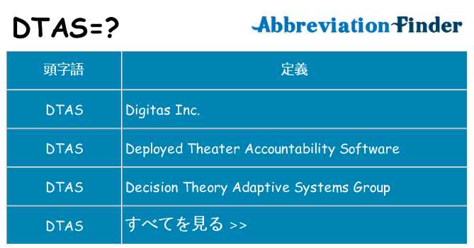 dtas は何の略します。