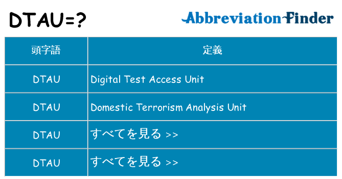 dtau は何の略します。
