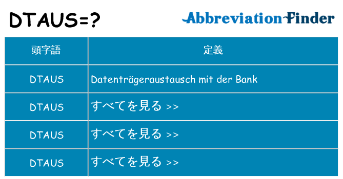 dtaus は何の略します。