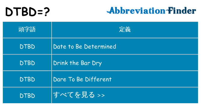dtbd は何の略します。