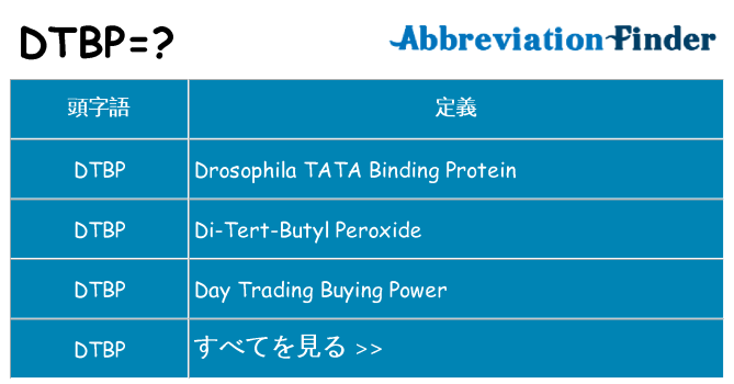 dtbp は何の略します。