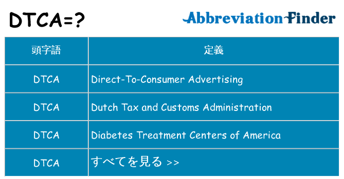 dtca は何の略します。
