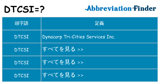 dtcsi は何の略します。