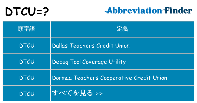 dtcu は何の略します。
