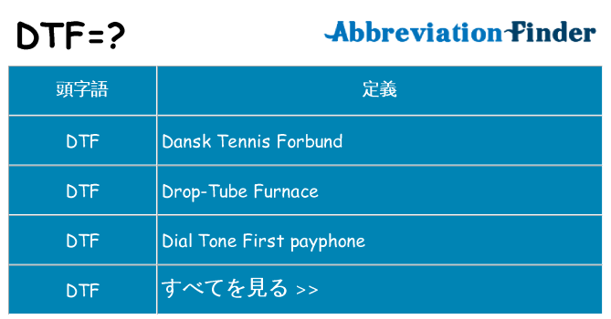 dtf は何の略します。