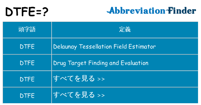 dtfe は何の略します。