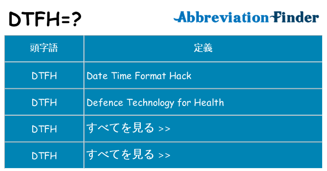 dtfh は何の略します。