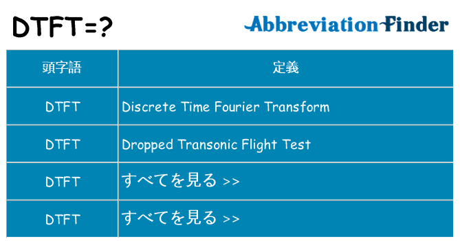 dtft は何の略します。