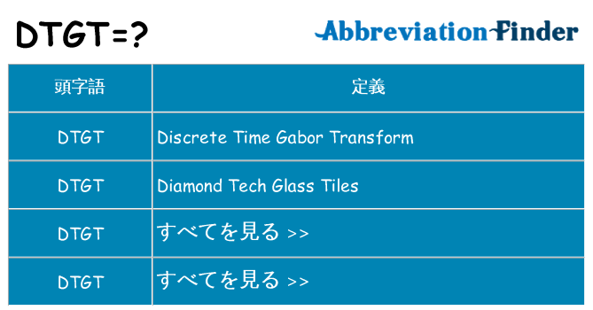 dtgt は何の略します。
