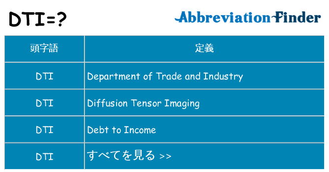 dti は何の略します。