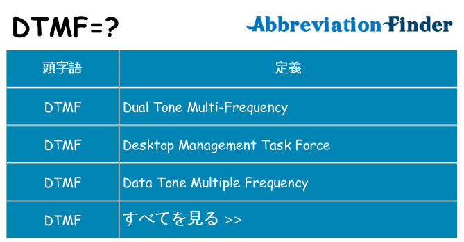 dtmf は何の略します。