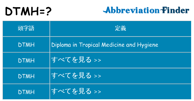 dtmh は何の略します。