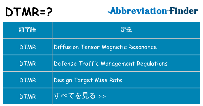 dtmr は何の略します。