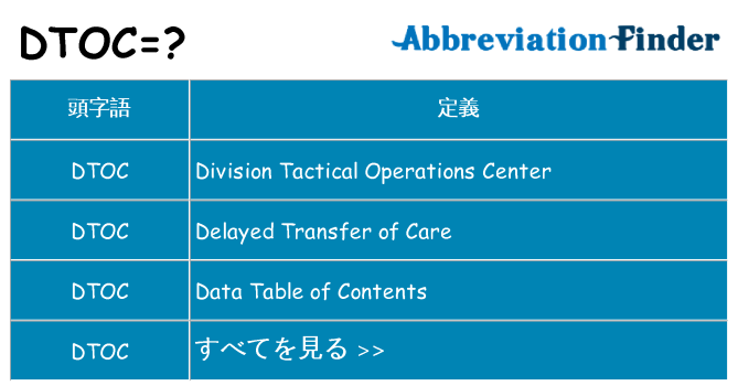 dtoc は何の略します。