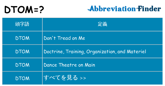 dtom は何の略します。