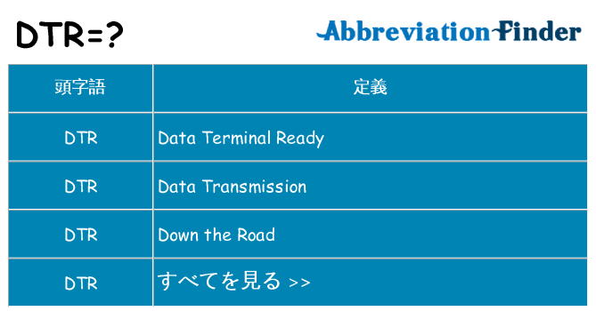 dtr は何の略します。