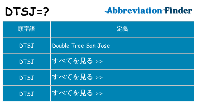 dtsj は何の略します。