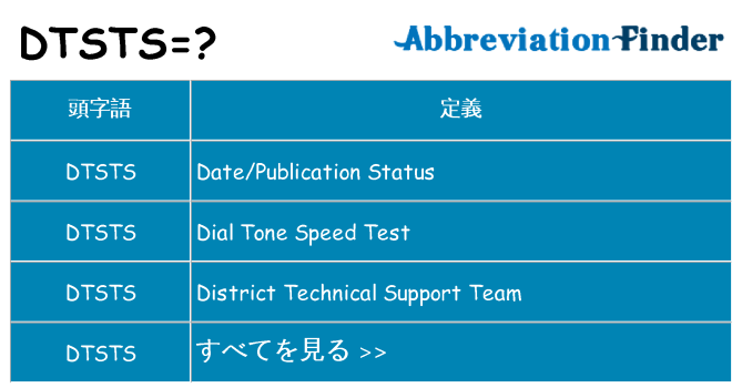dtsts は何の略します。