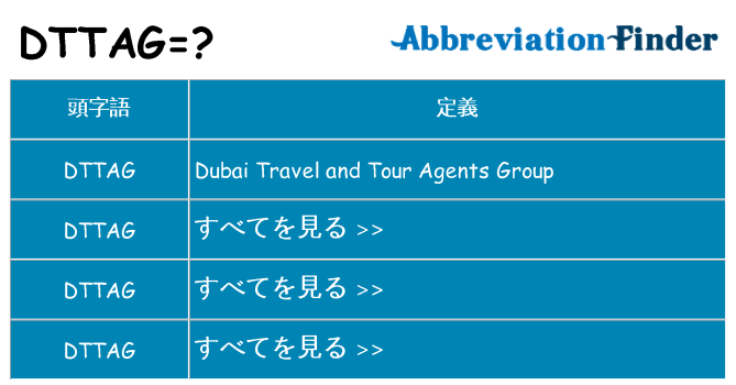 dttag は何の略します。