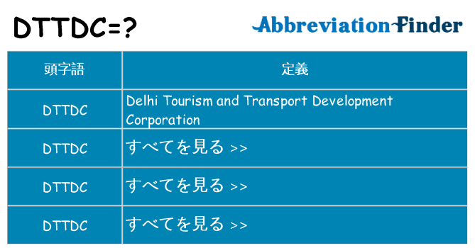 dttdc は何の略します。