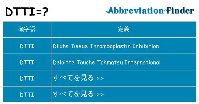 dtti は何の略します。