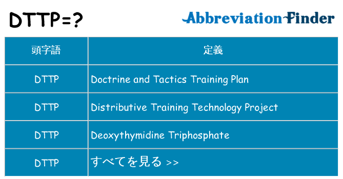 dttp は何の略します。