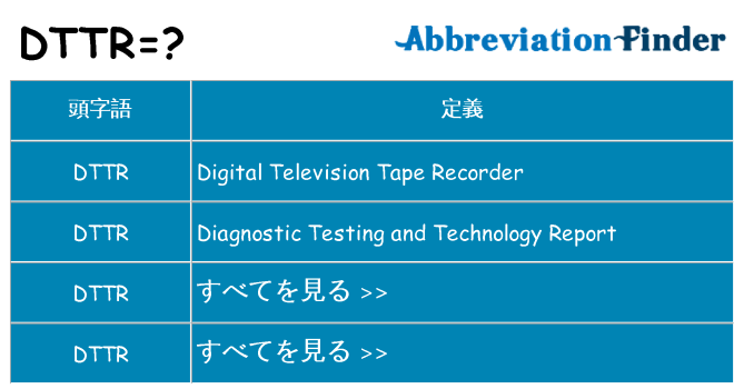 dttr は何の略します。