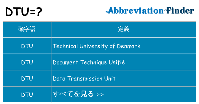dtu は何の略します。