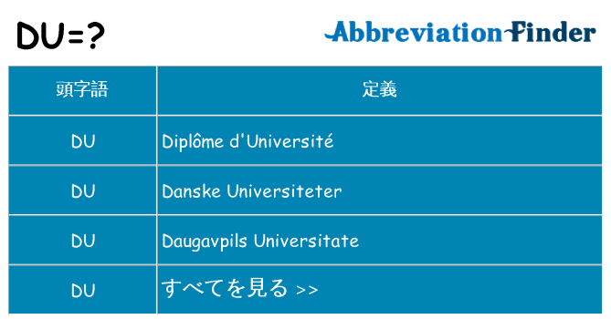 du は何の略します。