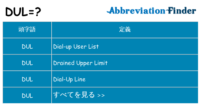 dul は何の略します。