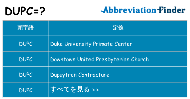 dupc は何の略します。
