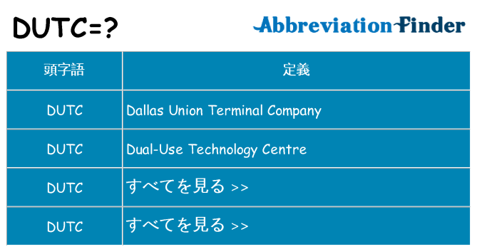 dutc は何の略します。