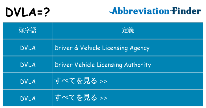 dvla は何の略します。