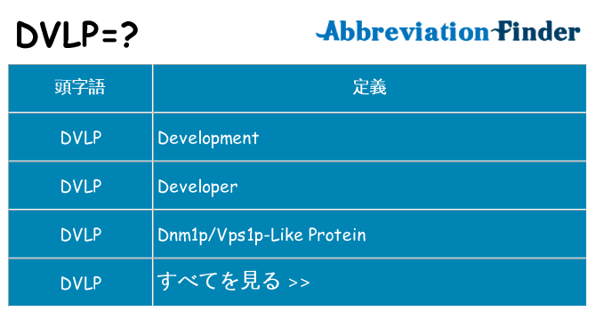 dvlp は何の略します。