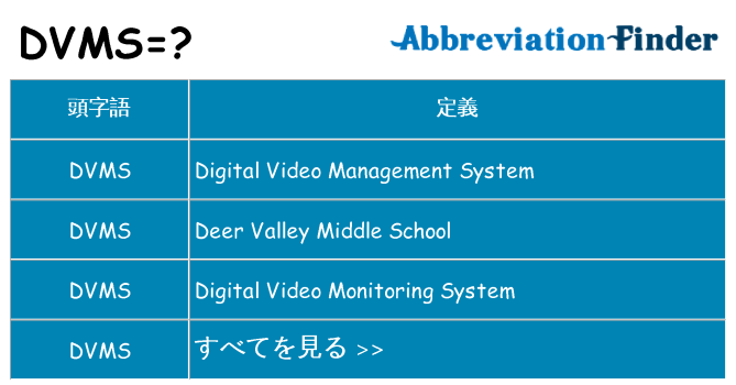 dvms は何の略します。