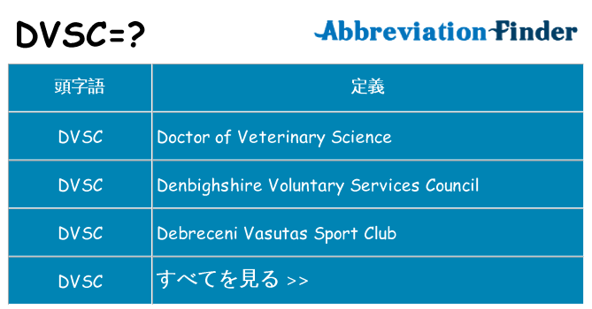 dvsc は何の略します。