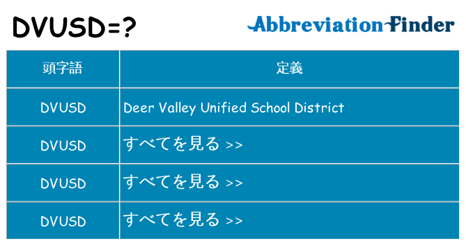 dvusd は何の略します。