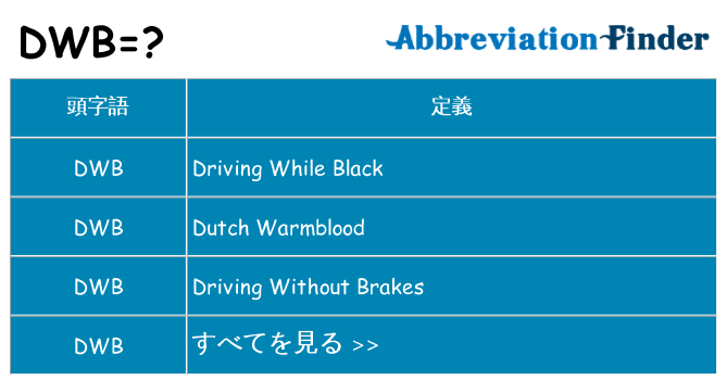 dwb は何の略します。