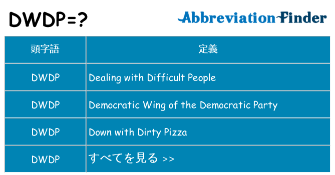 dwdp は何の略します。