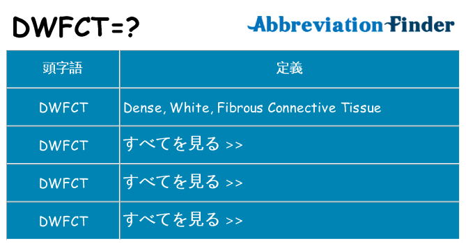 dwfct は何の略します。