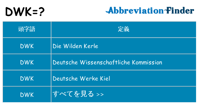 dwk は何の略します。